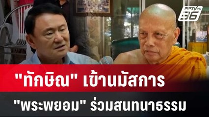 "ทักษิณ" เข้านมัสการ "พระพยอม" ร่วมสนทนาธรรม | โชว์ข่าวเช้านี้ | 27 พ.ค. 67