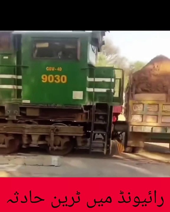 رائیونڈ میں ٹرین حادثہ