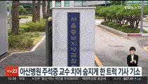 아산병원 주석중 교수 치어 숨지게 한 트럭 기사 기소