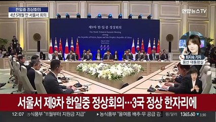 '한일중 정상회의' 개최…윤대통령 "역사적 이정표 되길"