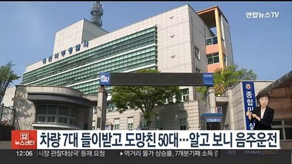 차량 7대 들이받고 도망친 50대…알고 보니 음주운전