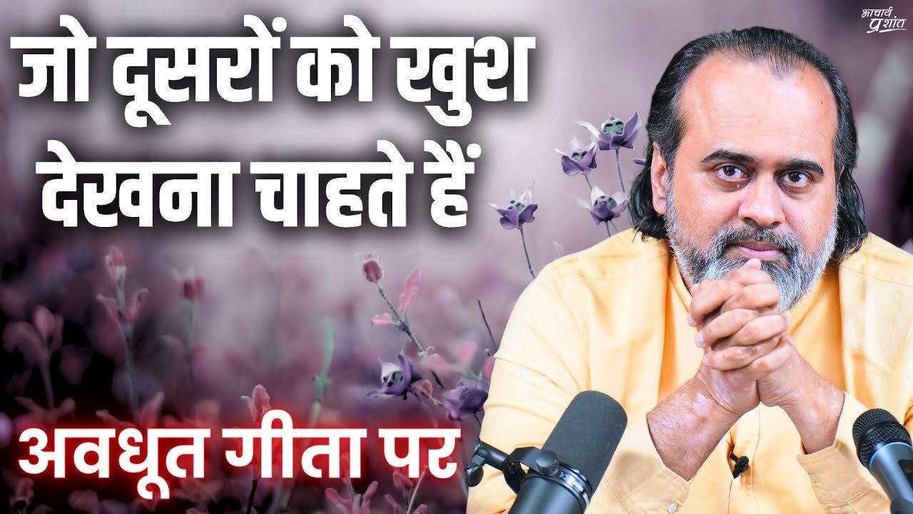 जो दूसरों को खुश देखना चाहते हैं || आचार्य प्रशांत, अवधूत गीता पर (2020)