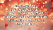邪淫折損福報