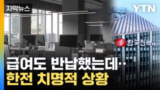 [자막뉴스] 한전 심각한 위기...세대 간 '에너지 요금' 갈등 위험까지 / YTN