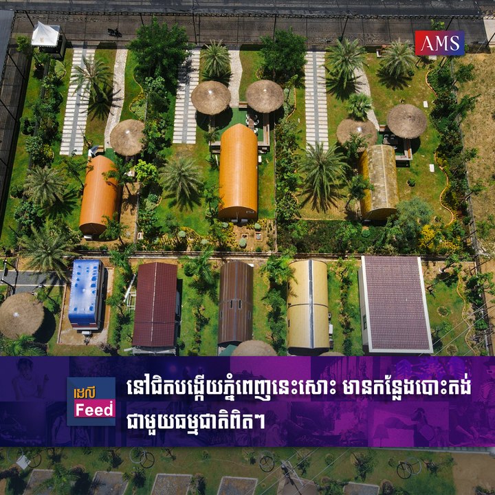 ស្មានតែនៅឯណាឆ្ងាយ នៅជិតបង្កើយភ្នំពេញនេះសោះ មានកន្លែងបោះតង់ជាមួយធម្មជាតិពិតៗ