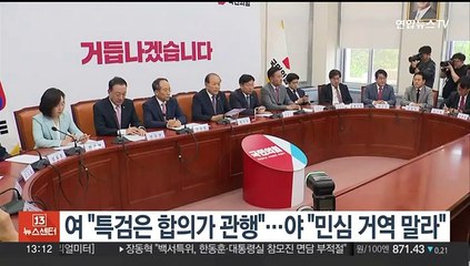 여 "특검, 여야 합의가 오랜 관행"…야 "민심 거역 말라"