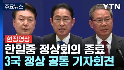 "오늘 기점으로 3국 회의 정상화...협력체제 성장 발판 마련" (공동기자회견 전문) / YTN