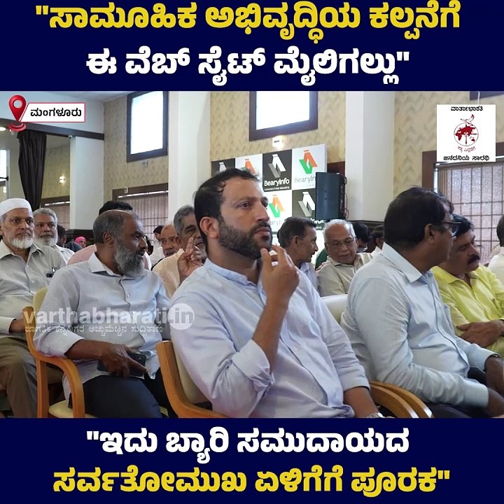 "ಇದು ಬ್ಯಾರಿ ಸಮುದಾಯದ ಸರ್ವತೋಮುಖ ಏಳಿಗೆಗೆ ಪೂರಕ" | Mangaluru