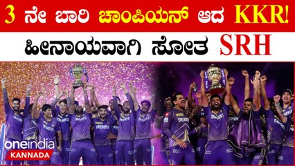 ಕೋಲ್ಕತ್ತಾ ಕೊಟ್ಟ ಶಾಕ್ ಗೆ ಹೈದ್ರಾಬಾದ್ ಕಂಗಾಲ್!3  ನೇ ಬಾರಿ ಕಪ್ ಎತ್ತಿ ಹಿಡಿದ KKR