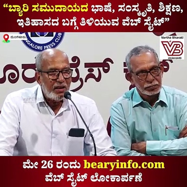 ಬ್ಯಾರಿ ಭಾಷೆ, ಸಂಸ್ಕೃತಿ, ಶಿಕ್ಷಣ, ಇತಿಹಾಸದ ಬಗ್ಗೆ ತಿ...