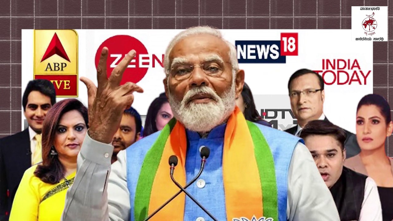 ಮಡಿಲ ಮೀಡಿಯಾಗಳ ಸಂಪಾದಕರು, ಆ್ಯಂಕರ್ ಗಳಿಗೆ ಇದೆಂಥಾ ಹೀನಾಯ ಸ್ಥಿತಿ ? | Godi media | Rahul Gandhi