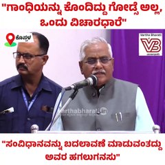 "ಗಾಂಧಿಯನ್ನು ಕೊಂದಿದ್ದು ಗೋಡ್ಸೆ ಅಲ್ಲ, ಒಂದು ವಿಚಾರಧಾರೆ"