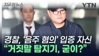 '김호중 수사' 자신감 드러낸 경찰...음주 혐의 입증 가능할까? [지금이뉴스] / YTN