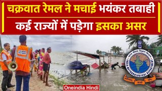 Cyclone Remal Video: साइक्लोन रेमल का Effect कई राज्यों पर | IMD | West Bengal | वनइंडिया हिंदी