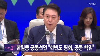 [YTN 실시간뉴스] 한일중 공동선언 