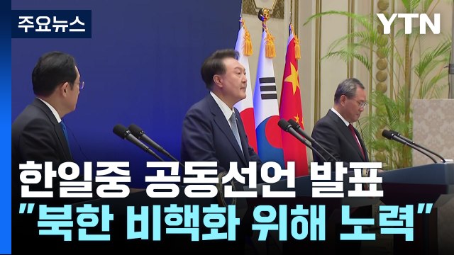 한일중 공동선언 발표... 한반도 평화에 공동 책임 / YTN