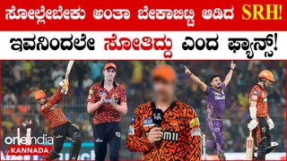 ಯಾರಾದ್ರೂ ಇದುನ್ನ ಫೈನಲ್ ಮ್ಯಾಚ್ ಅಂತಾರಾ? SRH ಕಳಪೆ ಆಟ ನೋಡಿ ಬೇಸತ್ತ ಫ್ಯಾನ್ಸ್!