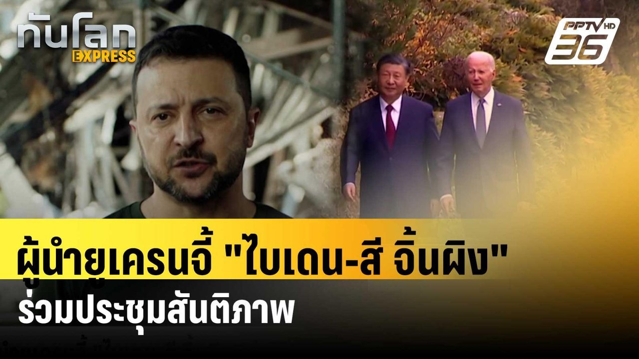 ผู้นำยูเครนจี้ "ไบเดน-สี จิ้นผิง"ร่วมประชุมสันต...