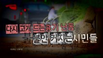 [영상] 다시 고개 드는 흉기 난동...불안 커지는 시민들 / YTN
