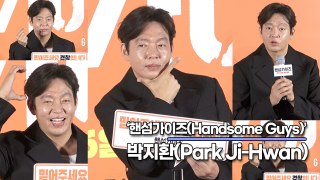 박지환(Park Ji-Hwan), ‘폴리스 다크 아미’가 아닌 진짜 경찰로 나옵니다!!(‘핸섬가이즈’ 제작보고회) [TOP영상]