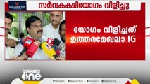 കാഫിർ പ്രയോഗം; പിന്നിൽ CPM നേതാവിൻ്റ മകനെന്ന് കോൺഗ്രസ്;  സർവകക്ഷിയോഗത്തിൽ വിഷയം ഉന്നയിക്കും