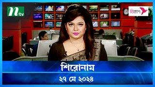 Shironam | 27 May 2024 | NTV Latest News Update