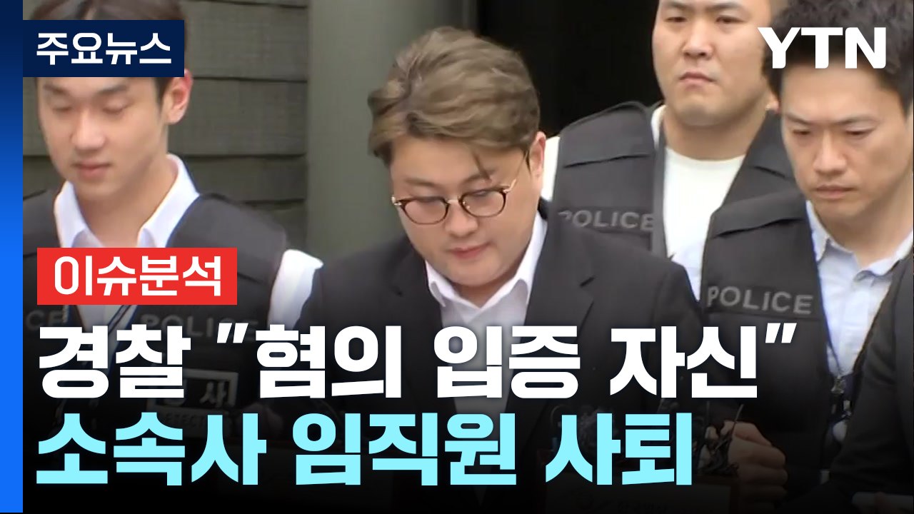 [뉴스퀘어 2PM] 경찰 "혐의 입증 자신"...소속사 임직원 사퇴 / YTN