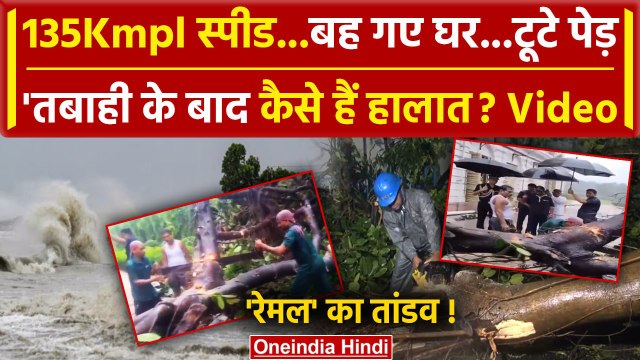 Cyclone Remal Updates: बंगाल में चक्रवात रेमल की तबाही | IMD | West Bengal News | वनइंडिया हिंदी