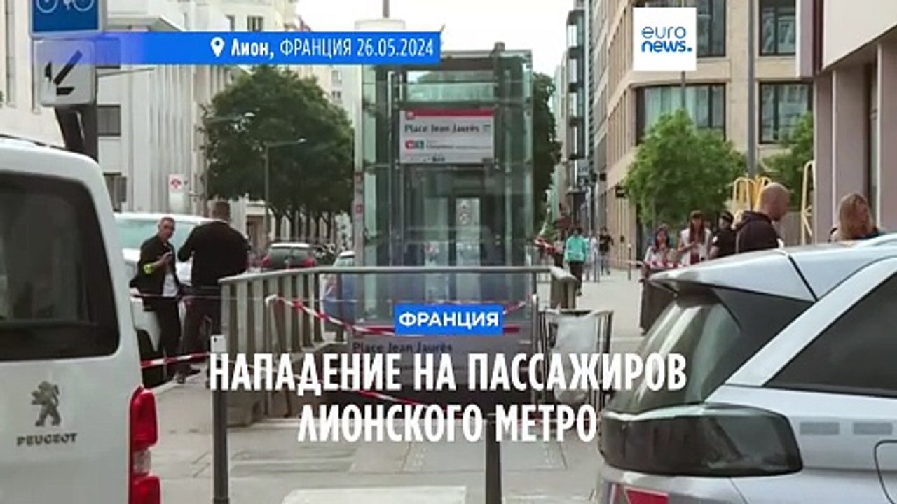 Франция: нападение с ножом в метро Лиона, четве...
