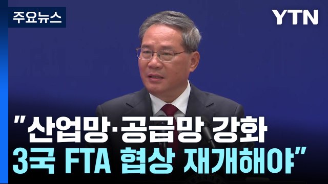 中 총리, 美 보란 듯 공급망·첨단기술 협력 강화 / YTN