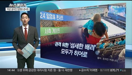 [뉴스메이커] 임영웅, 10만 관객 사로잡은 '세심한 배려'