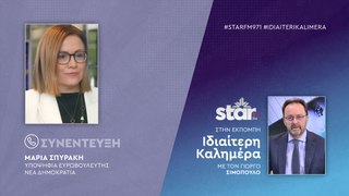 Η Υποψήφια Ευρωβουλευτής της Νέας Δημοκρατίας, Μαρία Σπυράκη στον StarFM