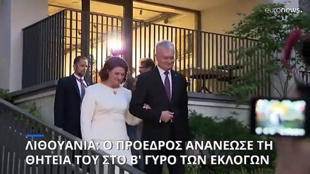 Ο Γκιτάνας Ναουσέντα νικητή στο β' γύρο των προεδρικών εκλογών της Λιθουανίας