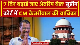 Supreme Court में CM Arvind Kejriwal ने लगाई याचिका, 7 दिन बढ़ाने की मांग की, क्यों | वनइंडिया हिंदी