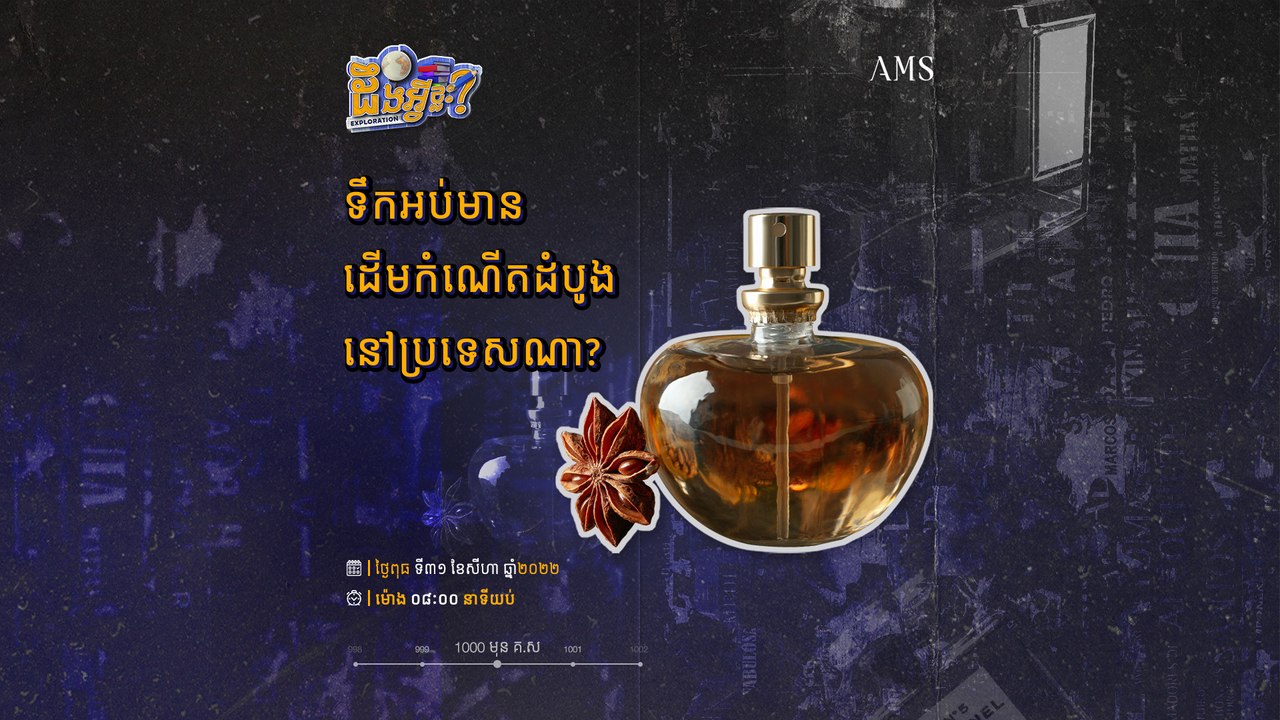 ទឹកអប់មានដើមកំណើតដំបូងនៅប្រទេសណា?
