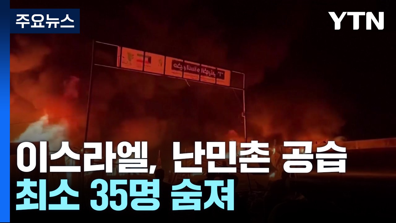 "민간인 등 최소 35명 사망"...이스라엘, 라파 난민촌 공습에 교전 격화 / YTN
