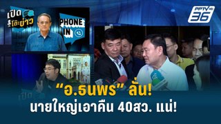 Highlight | 40สว. เจอแน่! “นายใหญ่” เตรียมเอาคืน  | เปิดโต๊ะข่าว | 27 พ.ค. 67