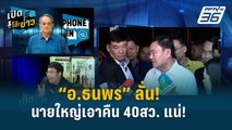 Highlight | 40สว. เจอแน่! “นายใหญ่” เตรียมเอาคืน  | เปิดโต๊ะข่าว | 27 พ.ค. 67