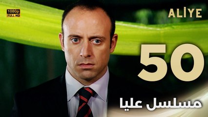 Aliye | مسلسل عليا - الحلقة 50 - دبلجة عربية FULL HD