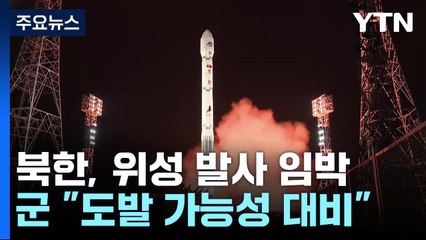 北, 군사정찰위성 발사 임박..."다음 달 4일까지 발사" 통보 / YTN