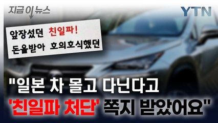 일본 차 탄다는 이유로...정체불명 남성이 꽂은 '황당 쪽지' [지금이뉴스] / YTN