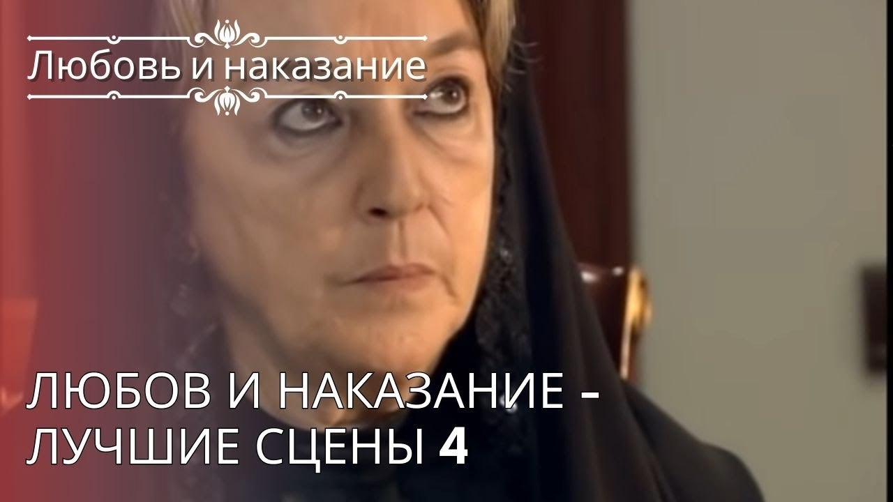 Любов и наказание - Лучшие сцены 4