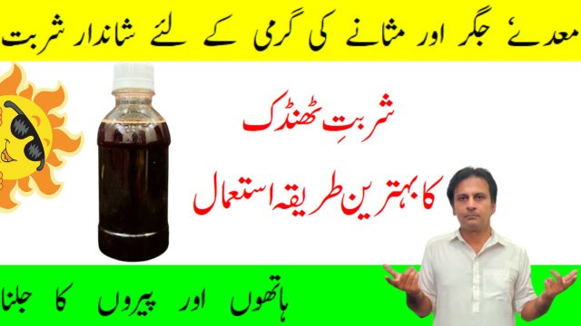 Sharbat e thandak kaise istemal krain | Garmi ka ilaj | Jigar ki garmi | Arshadskitchen