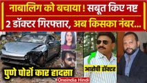 Pune Porsche Accident Case में 2 Doctors Arrest, नाबालिग आरोपी बचाने की कोशिश | वनइंडिया हिंदी