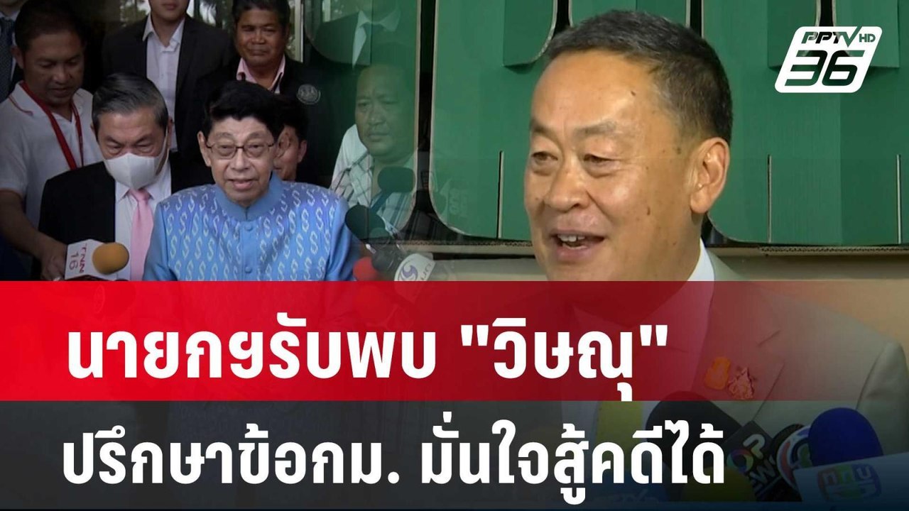 นายกฯรับพบ "วิษณุ" ปรึกษาข้อกม. มั่นใจสู้คดีได้...