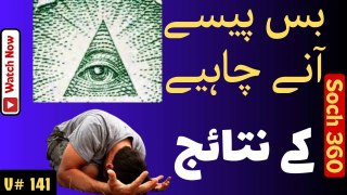 Earn Money At Any Cost-بس پیسے آنے چاہیے کے نتائج