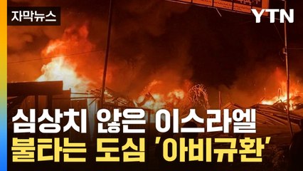 [자막뉴스] 심상치 않은 이스라엘 내부...불타는 도심 '아비규환' / YTN