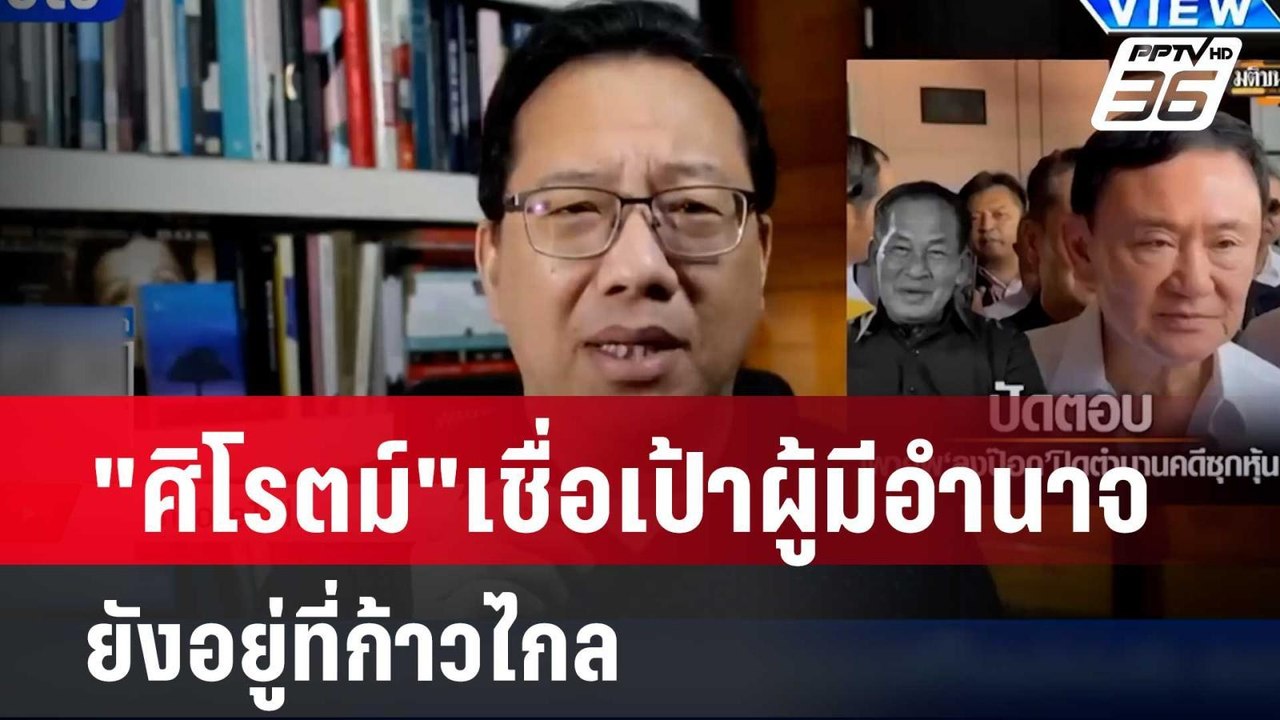 "ศิโรตม์"เชื่อเป้าผู้มีอำนาจยังอยู่ที่ก้าวไกล|...