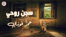 عمر فوزي - سجن روحي || Omar Fawzy - Segn Rohy