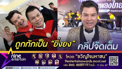 รุ่ง สุริยา ไม่โกรธ แฟนเพลงจำชื่อไม่ได้ ทักเป็น ยิ่งยง - กุ้ง ถือเป็นเรื่องขำ ๆ (คลิปจัดเต็ม)